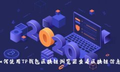 如何使用TP钱包区块链浏览