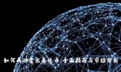 如何成功卖出泰达币：全