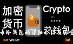 比特币冷钱包的详细介绍
