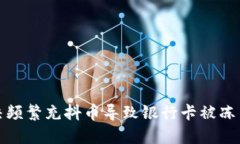 如何解决频繁充抖币导致