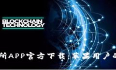 易欧交易所APP官方下载：