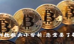 比特币钱包的数据大小分