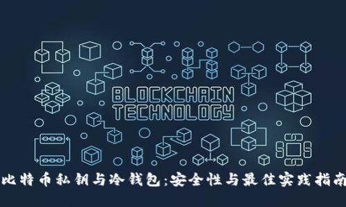比特币私钥与冷钱包：安全性与最佳实践指南