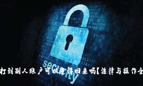 把钱打到别人账户可以追得回来吗？法律与操作全解析