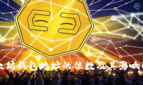 以太坊钱包地址的位数及其影响解析