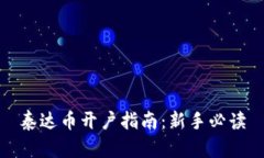 泰达币开户指南：新手必