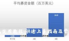 区块链钱包使用教程：快
