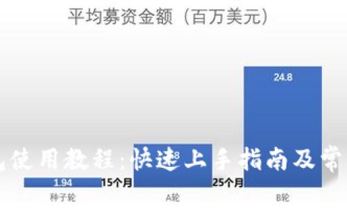 区块链钱包使用教程：快速上手指南及常见问题解答