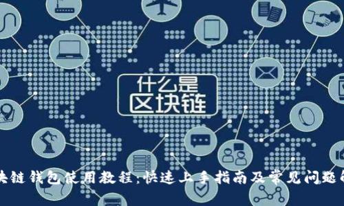 区块链钱包使用教程：快速上手指南及常见问题解答