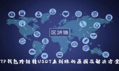 TP钱包跨链转USDT未到账的