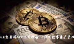 Bitrue交易所APP使用指南：