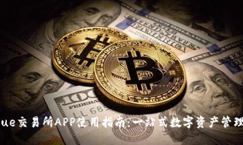 Bitrue交易所APP使用指南：一站式数字资产管理平台