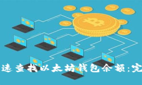 如何快速查找以太坊钱包余额：完整指南