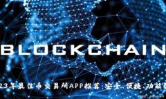 2023年最佳币交易所APP推荐