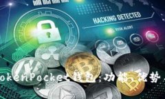 全面解析TokenPocket钱包：功