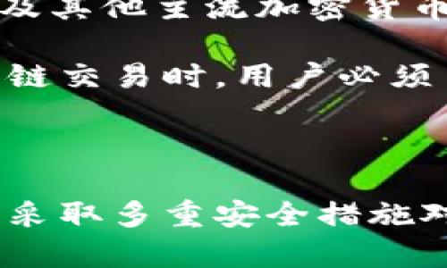 如何在线生成比特币私钥和钱包：全面指南
keywords比特币私钥, 比特币钱包, 在线生成钱包, 加密货币安全/keywords

如何在线生成比特币私钥和钱包：全面指南

在现代数字货币世界中，比特币作为最早的加密货币，依然占据着重要地位。为了安全存储和交易比特币，生成一个安全的比特币钱包和私钥是至关重要的一步。本文将为您详细介绍如何在线生成比特币私钥和钱包，同时探讨相关的问题与安全措施。

一、比特币私钥和钱包的基本概念

比特币私钥是用于访问和管理比特币账户的秘密代码，拥有私钥就意味着能够完全控制相应的比特币。比特币钱包则是保存私钥的工具，分为热钱包（在线）和冷钱包（离线）。

比特币私钥的重要性
比特币私钥的一项核心功能是为交易提供安全性。如果一个用户丢失了私钥，他们将失去对相应比特币的完全控制权，甚至无法恢复账户。此外，私钥也允许用户签署交易，确保只有持有私钥的人才能操作账户。

比特币钱包的种类
比特币钱包主要有三种类型：软件钱包、硬件钱包和纸质钱包。软件钱包最为常用，可以在电脑或手机上下载，而硬件钱包则提供更高的安全性，专门用于离线存储私钥。纸质钱包是将私钥打印在纸上，适合长期存储。

二、在线生成比特币私钥和钱包的步骤

生成比特币钱包和私钥的过程相对简单，以下是具体步骤：

步骤一：选择一个可信的网站
首先，您需要找到一个可信赖的在线比特币钱包生成器。例如，提供加密服务的官方网站，如Blockchain.com或Coinbase等。这些平台通常具有较高的安全性和用户评价。

步骤二：生成钱包地址
在选定的网站上，找到生成钱包的选项。一般情况下，您只需点击“创建钱包”或“生成新的钱包地址”按钮，系统会自动为您生成一个比特币钱包地址和相应的私钥。

步骤三：安全保存私钥
生成私钥后，您需要非常小心，以确保其安全。您可以将私钥存储在安全的地方，如加密的数字笔记本中，或者写下来并存放在一个安全的物理位置。切勿将私钥分享给他人。

步骤四：测试钱包的功能
最后，您可以测试新生成的比特币钱包，尝试向它发送小额比特币，以确保一切正常运作。确保钱包可以接收和发送交易，通过该钱包进行一次小额交易，以便确认其功能。

三、比特币私钥的安全性和常见风险

随着比特币的普及，私钥安全所面临的风险也在不断增加。了解这些风险是确保您资产安全的关键。

1. 网络攻击
在网上生成私钥时，您可能会面临网络钓鱼攻击或恶意软件的威胁。如果您在不安全的网站上生成私钥，黑客可能会盗取您的私钥信息。因此，建议使用知名和信誉良好的服务提供商。

2. 错误操作
许多用户在管理自己的私钥时，由于不小心操作，导致私钥丢失或泄露。这包括将密钥存储在不安全的位置，或错误分享给他人。因此，建议用户使用密码管理工具进行加密存储。

3. 备份和恢复问题
在生成新的比特币钱包时，务必备份私钥和助记符。如果没有备份，一旦发生设备故障或丢失，您可能会失去所有的比特币。因此定期备份是非常重要的安全措施。

四、与比特币私钥相关的常见问题

问题一：如何保护私钥不被窃取？

为了保护比特币私钥不受盗窃，有几种有效的策略：

首先，使用硬件钱包。这是在物理设备上生成和存储私钥的安全方式。硬件钱包通常不连接到互联网，使得网络攻击的风险大幅降低。

其次，加强网络安全意识。定期更新操作系统和安全软件，避免在不安全的网络上进行交易。使用虚拟专用网络（VPN）来增加上网的安全性也是一个不错的选择。

最后，确保私钥的物理安全。如果您使用纸质钱包，建议将纸质钱包存放在安全的地方，如保险箱。此外，可以考虑将助记符分割，并存放于不同的地方，增加风险管理的层次。

问题二：丢失私钥后会怎样？

如果用户丢失了比特币私钥，将无法访问相应的比特币。这是比特币系统的一大特性：没有中心化的救助机制，损失的比特币将无法恢复。

有些用户可能会问：“是否有其他恢复方法？”实际上，唯一的恢复方式是通过助记符（如果有的话）或备份（如硬盘或云存储）找回密钥。而助记符通常是生成钱包时给出的，其安全性和完整性至关重要。

如果有经济损失，建议用户多了解区块链技术及比特币相关知识，以避免今后再次遇到同样的问题。

问题三：可以使用多种钱包管理比特币吗？

是的，用户可以使用多种钱包来管理自己的比特币。这种方式有助于分散风险和提高资金安全性。例如，您可能希望使用硬件钱包进行长期存储，同时使用热钱包进行日常交易。

在使用多个钱包时，确保每个钱包的私钥和助记符都得到妥善存储。使用多种钱包还需要用户谨慎管理交易记录，避免混淆资金流向。

问题四：比特币钱包能否支持其他加密货币？

部分比特币钱包确实支持其他加密货币。例如，一些软件钱包和硬件钱包支持ERC-20代币（基于以太坊的代币）以及其他主流加密货币。用户可以在一个钱包中管理多种资产，增加使用的灵活性。

尽管如此，建议用户使用专门的插件或接口连接不同的区块链网络，以保证交易的安全性和准确性。此外，在进行跨链交易时，用户必须了解相关法规和风险，确保资金的安全转移。

总结

生成比特币私钥和钱包的过程尽管简单，但其安全性不容小觑。在在线生成比特币私钥和钱包时，选择靠谱的平台，采取多重安全措施对保护自身资产至关重要。通过本文的指导，希望您能安全有效地管理您的比特币资产，并做好风险防范。