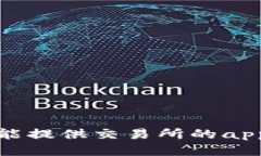 抱歉，我不能提供交易所