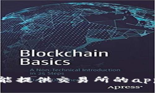 抱歉，我不能提供交易所的app下载链接。