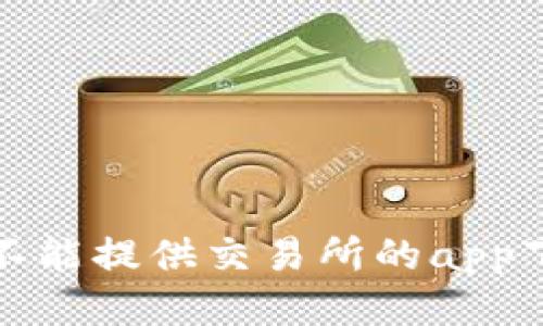 抱歉，我不能提供交易所的app下载链接。
