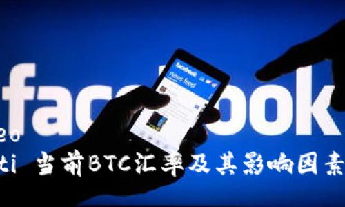 	video  
biao ti 当前BTC汇率及其影响因素分析 