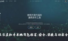 2023年最佳虚拟币本地钱包