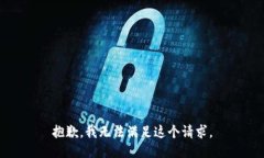 抱歉，我无法满足这个请