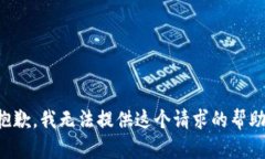 抱歉，我无法提供这个请