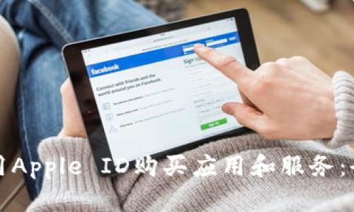 如何使用Apple ID购买应用和服务：全面指南