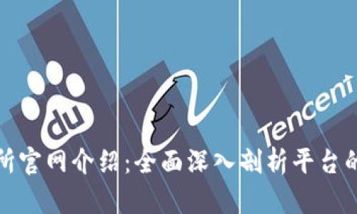 UBIEX交易所官网介绍：全面深入剖析平台的功能与特点
