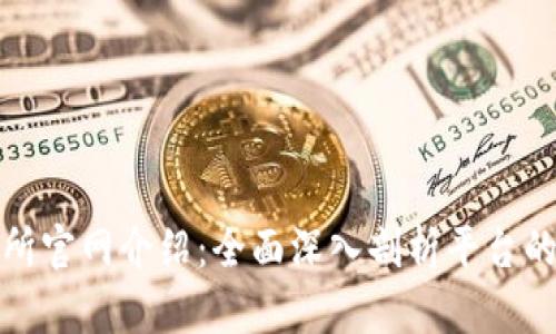 UBIEX交易所官网介绍：全面深入剖析平台的功能与特点