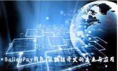 BaileyPay钱包：区块链开发