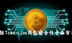 bianoti区块链Token.im钱包安