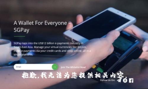 抱歉，我无法为您提供相关内容。