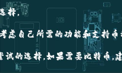    token.im钱包能放比特币吗？详解Token.im钱包和比特币的关系  / 
 guanjianci  Token.im钱包, 比特币, 加密钱包, 数字货币  /guanjianci 

一、Token.im钱包简介
随着加密货币的快速普及，数字资产管理变得愈发重要。Token.im是一款新兴的数字钱包，旨在为用户提供安全、便捷的加密货币管理服务。它支持多个币种的存储和交易，其中就包括存储以太坊（ETH）及基于以太坊的代币。Token.im钱包具备内置的去中心化交易所（DEX）功能，用户可以直接在钱包内进行交易，提升了操作的便利性。

Token.im的优势在于其用户友好的界面以及对移动设备的良好支持。用户可以在手机或平板电脑上轻松管理他们的数字资产，同时钱包内的安全性设计也为用户的资产安全提供了保障。这使得Token.im成为了许多新手和经验丰富的投资者的选择。

二、Token.im钱包能否存储比特币？
那么，Token.im钱包能否存放比特币呢？答案是，Token.im钱包本身不支持直接存储比特币（BTC）。该钱包主要以以太坊及其基于以太坊的代币为主，未提供对比特币的支持。这是因为Token.im专注于以太坊生态系统的特性与需求，旨在为以太坊用户提供最佳的使用体验。

如果用户希望存储比特币，可能需要选择其他支持比特币的钱包。例如，硬件钱包如Ledger和Trezor，就能安全地存储比特币。另外，一些广为人知的在线钱包也提供比特币的支持，包括Blockchain Wallet和Coinbase等。

三、Token.im钱包的安全性
尽管Token.im不支持存储比特币，了解它的安全性依然非常重要。Token.im钱包为用户提供了多层次的安全保护措施，包括私钥管理、助记词恢复以及生物识别解锁等。用户的私钥存储在本地，不会上传到服务器上，这大大降低了资产被黑客攻击的风险。

此外，Token.im为用户提供了加密备份选项，用户可以在创建钱包时生成助记词，用于恢复钱包中的资产。这种备份方式确保用户在设备丢失或损坏时依然可以找回他们的资产。

四、Token.im钱包的功能与特点
Token.im钱包的一个主要特点是它的去中心化交易功能。用户可以在钱包内直接进行交易，无需经过中心化的交易平台。这个特色使得交易过程更加快速且高效。此外，Token.im还具备消息传递功能，用户可以在钱包内与其他用户进行交流，增加了社交化的体验。

另一个不可忽视的功能是其较低的交易费用。使用Token.im进行交易时，用户通常能够享受到更低的手续费，这使得Token.im在交易频繁的用户中颇受欢迎。总体而言，Token.im为以太坊用户提供了全面而便利的数字资产管理体验。

五、常见问题解答

1. 硬件钱包与软件钱包的区别是什么？
硬件钱包和软件钱包是存储加密货币的两种主要类型。硬件钱包是一种实体设备，用户将其连接到计算机或手机上以进行交易。由于私钥存储在设备上，硬件钱包通常被认为是最安全的选择，适合长期保存资产的用户。

相比之下，软件钱包是应用程序或在线平台，用户可以通过互联网访问。软件钱包的便利性使其适合频繁交易的用户，但相对而言，安全性可能较低，因为私钥可能暴露于网络攻击中。

综上所述，选择硬件钱包还是软件钱包需要根据个人的交易习惯和安全需求做出决定。

2. 怎样选择适合自己的加密货币钱包？
选择加密货币钱包时，可以考虑以下几个因素：
ul
  li安全性：查看钱包的安全功能，如私钥存储方式、双重认证等。/li
  li支持币种：确保钱包支持你所需的所有加密货币，例如比特币、以太坊等。/li
  li用户界面：选择一个用户界面友好、易于使用的钱包。/li
  li社区和支持：查看是否有活跃的社区支持和客服，有助于解决使用过程中的问题。/li
/ul
综上所述，综合考虑上述因素后，选择最符合自己需求的钱包将更加合适。

3. 如何在Token.im钱包中安全地存储资产？
在Token.im钱包中安全存储资产的最佳实践包括：
ul
  li备份助记词：在创建钱包时生成助记词，确保将其保存在安全的地方，以防丢失。/li
  li启用生物识别或PIN码：增强设备安全性，防止未授权访问。/li
  li定期更新：保持钱包应用程序的最新版本，以获取安全补丁。/li
/ul
遵循这些实践能够极大地提升你在Token.im钱包中的资产安全性。

4. Token.im与其他钱包相比有什么优势和劣势？
Token.im.wallet提供了一些独特的功能，例如其去中心化交易所和低交易费用，吸引了不少用户。然而，其不支持比特币可能限制了一部分用户群体的选择。

与其他主流钱包相比，Token.im在以太坊生态系统中表现优异，但对于那些需要存储多种加密货币的用户，则可能需要另外的解决方案。在选择钱包时，考虑自己所需的功能和支持币种很重要，以确保达到最佳的效果。

总而言之，Token.im钱包虽然不支持比特币，但它的设计和功能相对以太坊用户更加友好，如果你对以太坊和其代币感兴趣，Token.im无疑是一个值得尝试的选择。如果需要比特币，建议寻找其他专 门支持比特币的钱包。