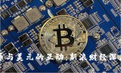 比特币与美元的互动：新