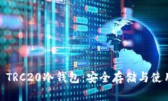 USDT TRC20冷钱包：安全存储