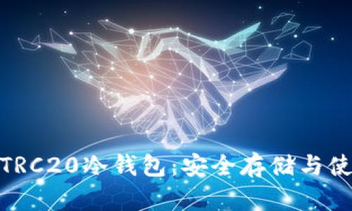 USDT TRC20冷钱包：安全存储与使用指南