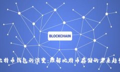 比特币钱包的演变：理解