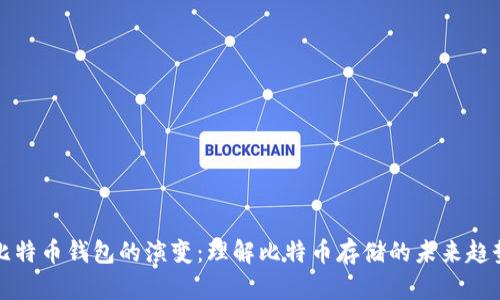 比特币钱包的演变：理解比特币存储的未来趋势