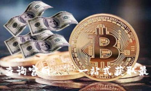 欧交所股票查询官网——一站式获取最新股市动态