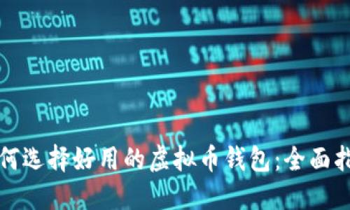 如何选择好用的虚拟币钱包：全面指南