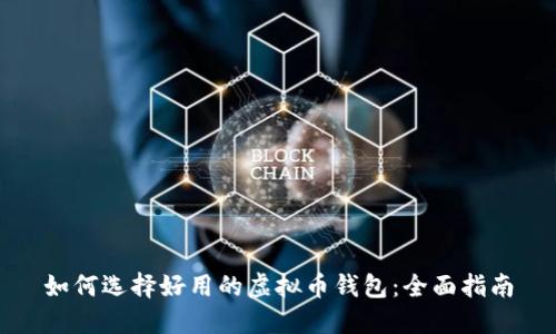 如何选择好用的虚拟币钱包：全面指南
