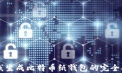 离线生成比特币纸钱包的