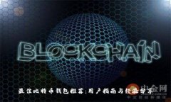 最佳比特币钱包推荐：用