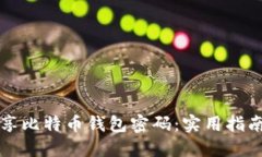 如何安全分享比特币钱包