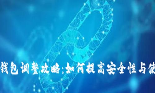虚拟币钱包调整攻略：如何提高安全性与使用体验