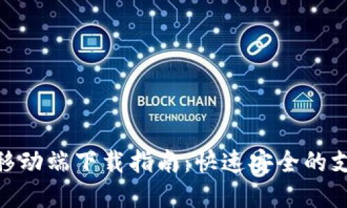 OKPAY官网移动端下载指南：快速安全的支付解决方案