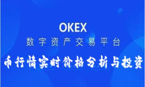 比特币行情实时价格分析与投资策略