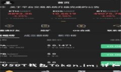 如何安全有效地使用USDT钱