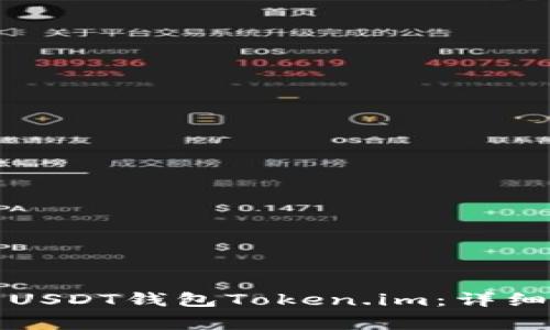 如何安全有效地使用USDT钱包Token.im：详细指南与常见问题解答